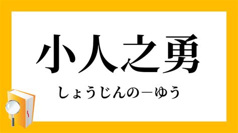 小人 定義|小人（しょうじん）とは？ 意味・読み方・使い方をわかりやす。